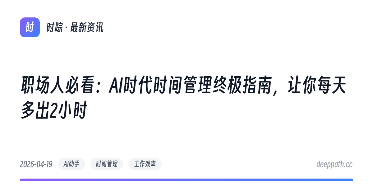 职场人必看：AI时代时间管理终极指南，让你每天多出2小时 - 文章封面