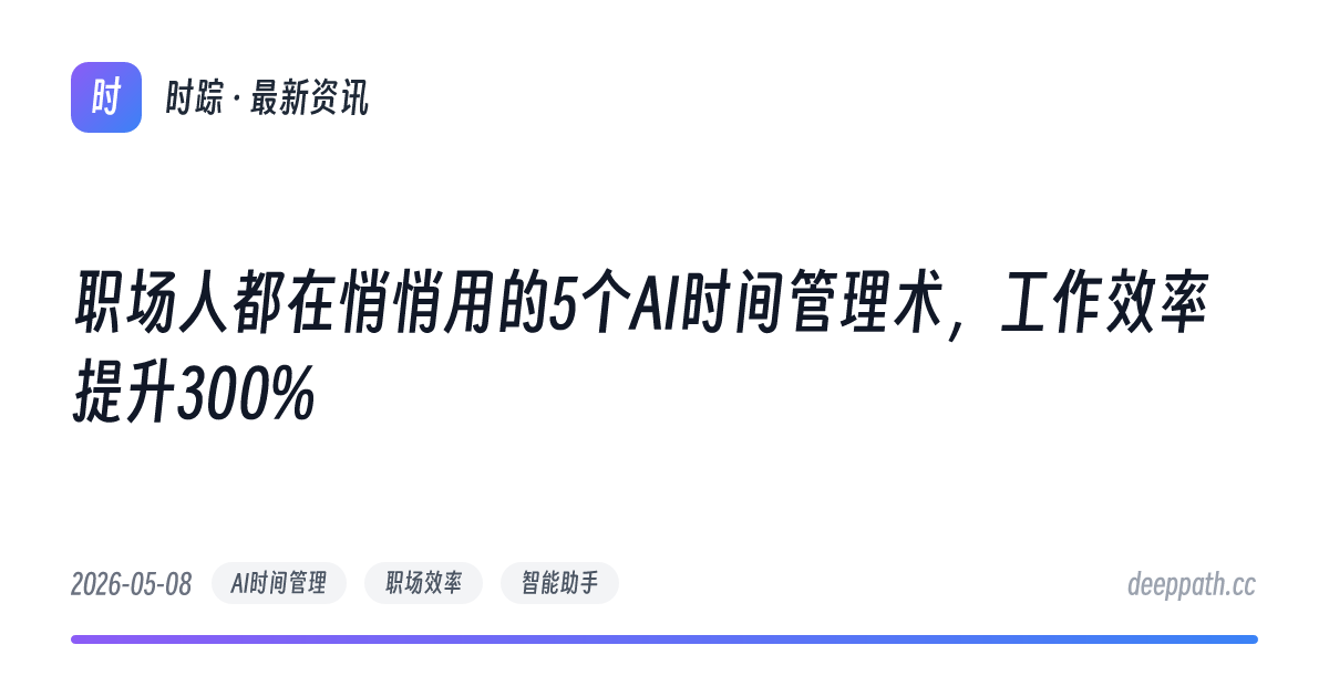 职场人都在悄悄用的5个AI时间管理术，工作效率提升300% - 文章封面