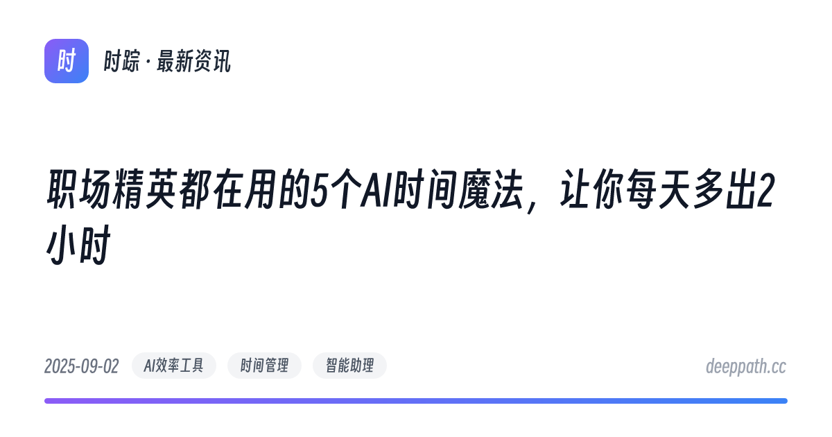 职场精英都在用的5个AI时间魔法，让你每天多出2小时 - 文章封面