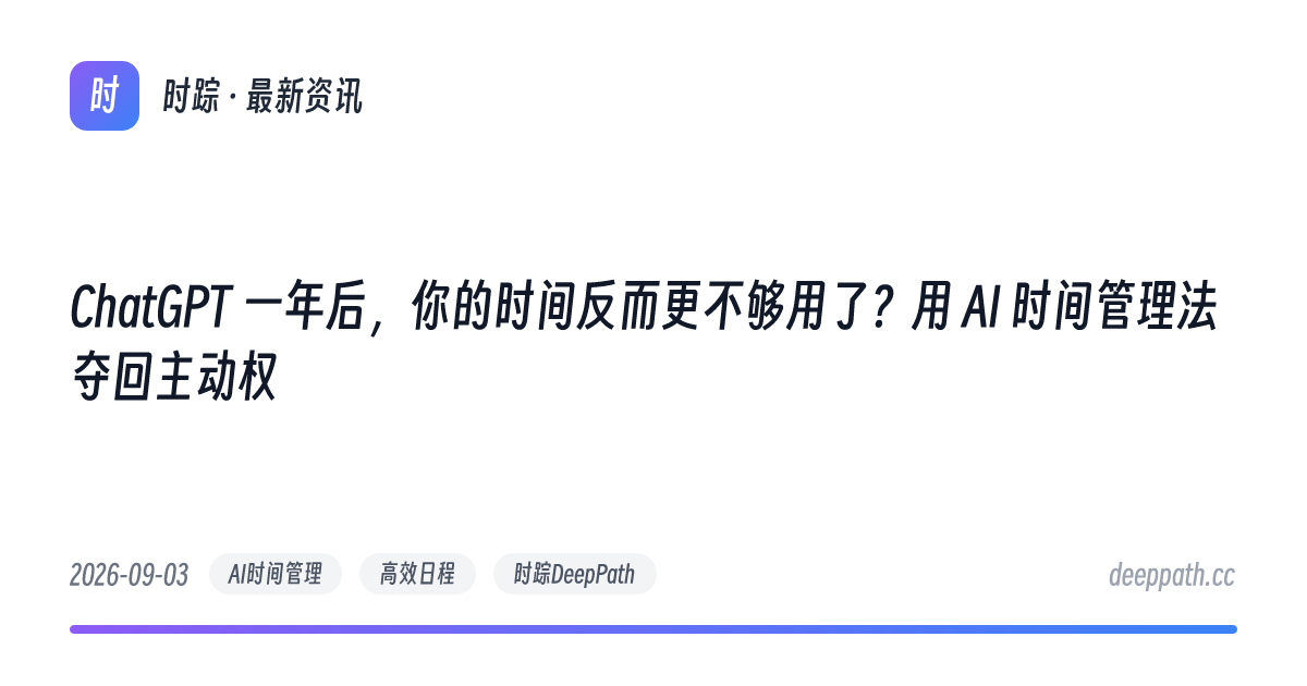 ChatGPT 一年后，你的时间反而更不够用了？用 AI 时间管理法夺回主动权 - 文章封面