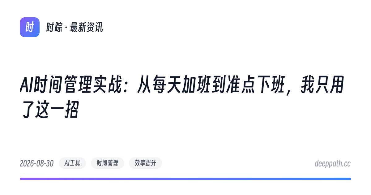 AI时间管理实战：从每天加班到准点下班，我只用了这一招 - 文章封面