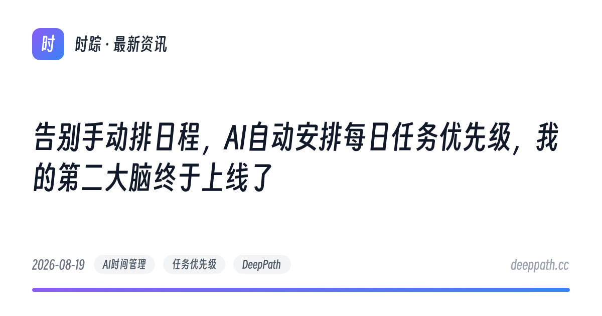 告别手动排日程，AI自动安排每日任务优先级，我的第二大脑终于上线了 - 文章封面