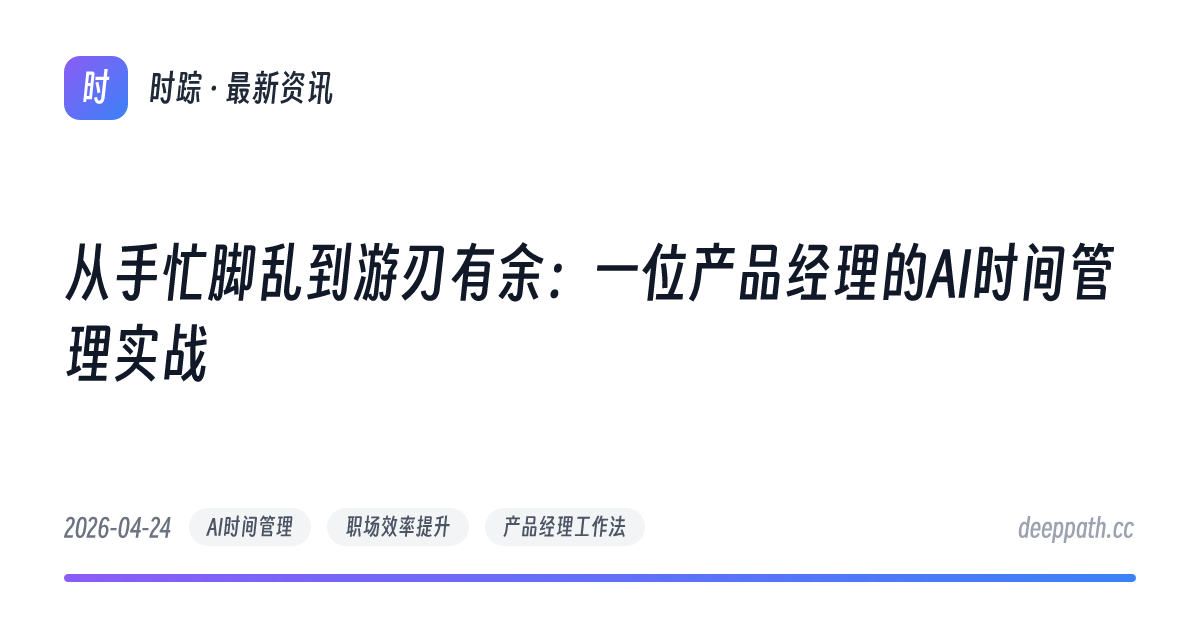 从手忙脚乱到游刃有余：一位产品经理的AI时间管理实战 - 文章封面