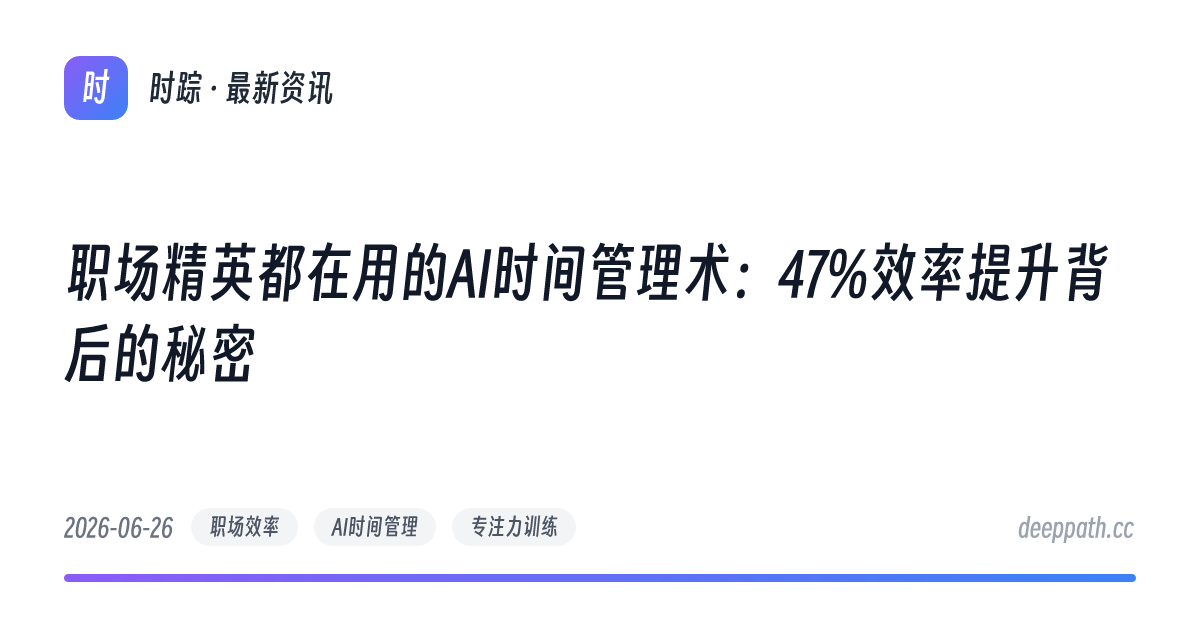 职场精英都在用的AI时间管理术：47%效率提升背后的秘密 - 文章封面