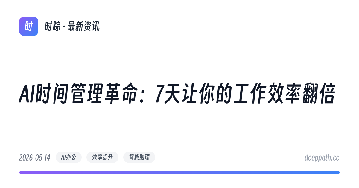 AI时间管理革命：7天让你的工作效率翻倍 - 文章封面