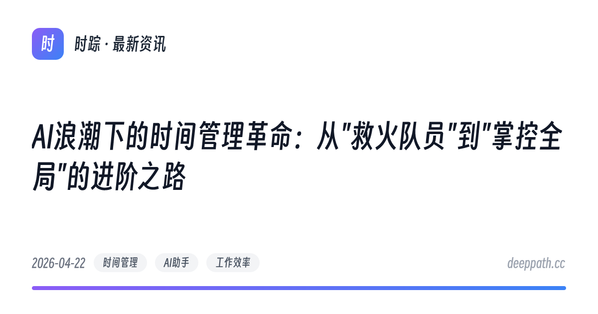 AI浪潮下的时间管理革命：从"救火队员"到"掌控全局"的进阶之路 - 文章封面