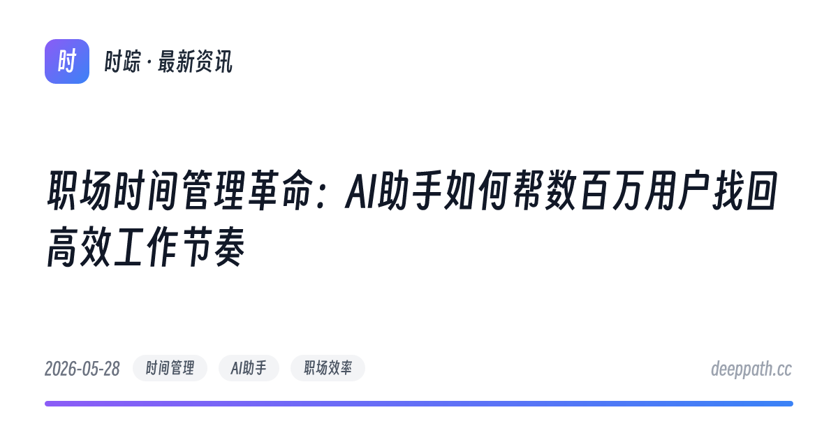 职场时间管理革命：AI助手如何帮数百万用户找回高效工作节奏 - 文章封面
