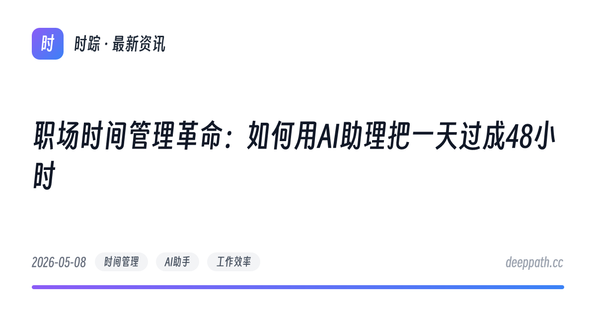 职场时间管理革命：如何用AI助理把一天过成48小时 - 文章封面