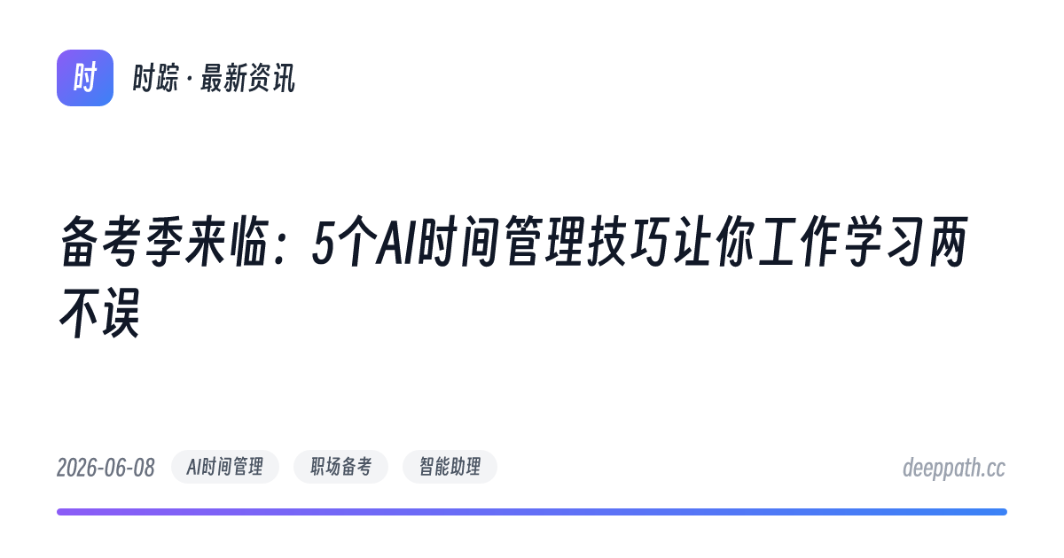 备考季来临：5个AI时间管理技巧让你工作学习两不误 - 文章封面