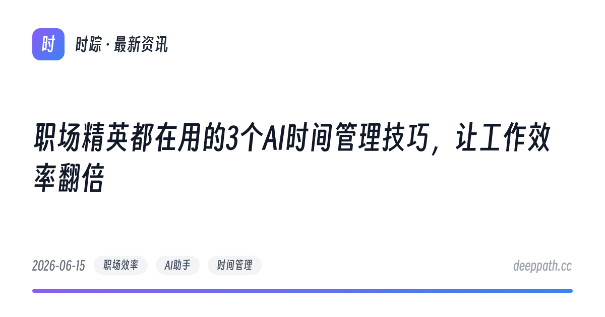 职场精英都在用的3个AI时间管理技巧，让工作效率翻倍 - 文章封面