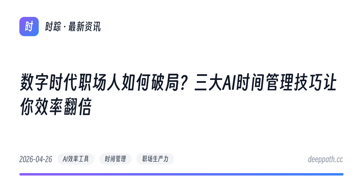 数字时代职场人如何破局？三大AI时间管理技巧让你效率翻倍 - 文章封面