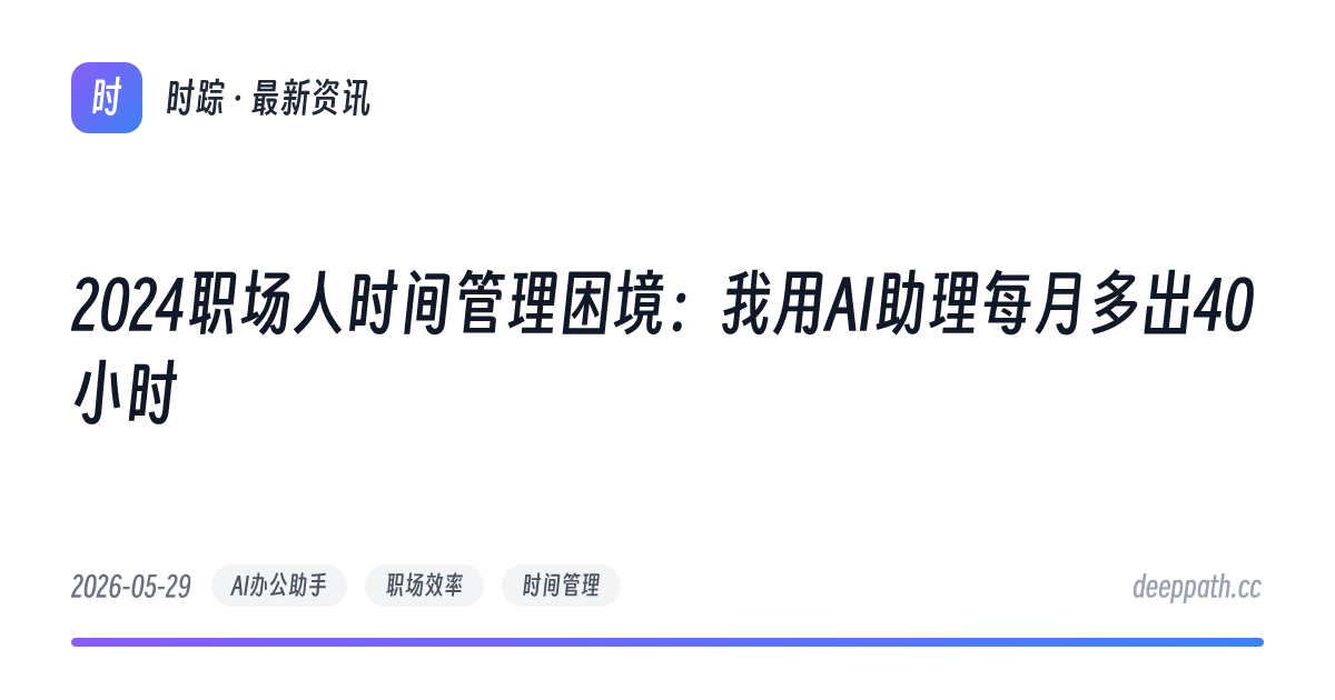 2024职场人时间管理困境：我用AI助理每月多出40小时 - 文章封面