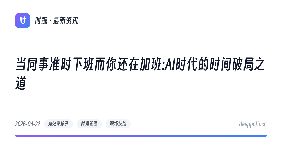 当同事准时下班而你还在加班:AI时代的时间破局之道 - 文章封面