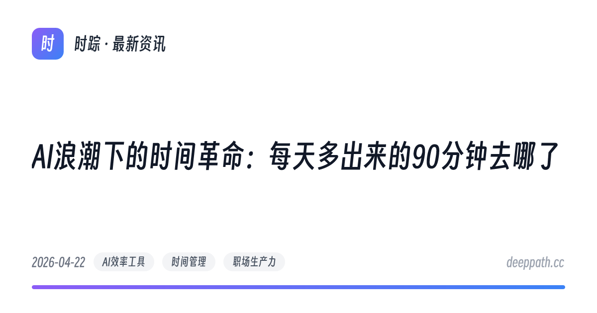 AI浪潮下的时间革命：每天多出来的90分钟去哪了 - 文章封面