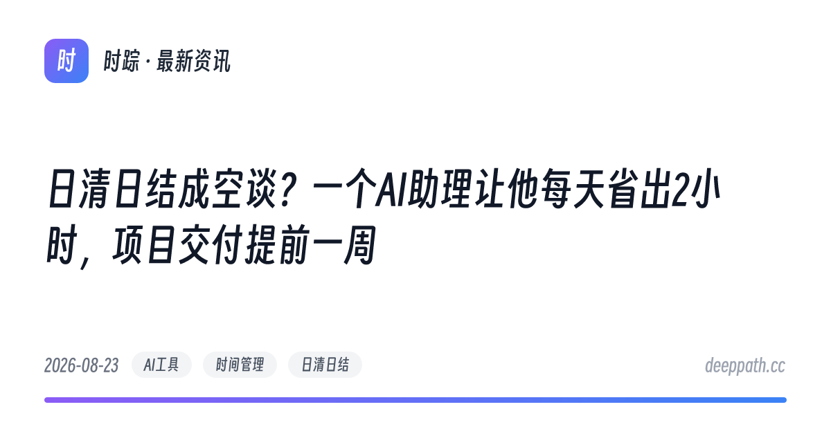 日清日结成空谈？一个AI助理让他每天省出2小时，项目交付提前一周 - 文章封面
