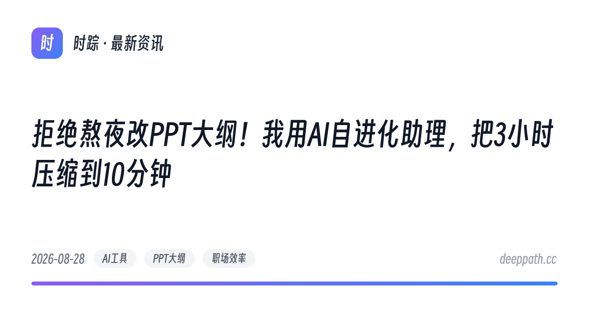 拒绝熬夜改PPT大纲！我用AI自进化助理，把3小时压缩到10分钟 - 文章封面