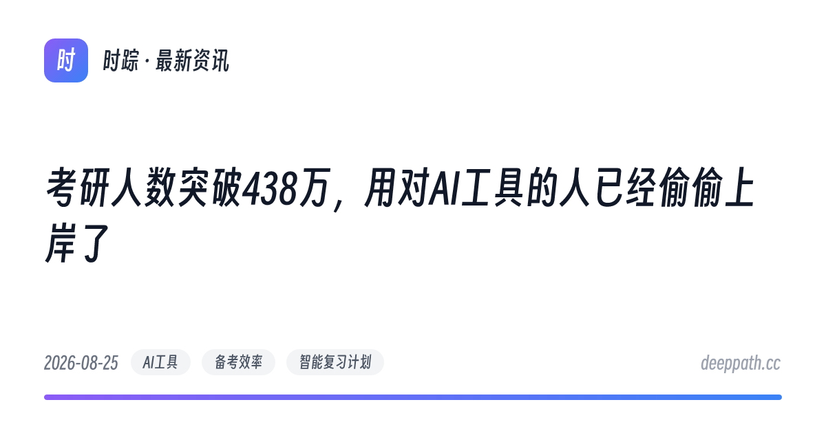 考研人数突破438万，用对AI工具的人已经偷偷上岸了 - 文章封面