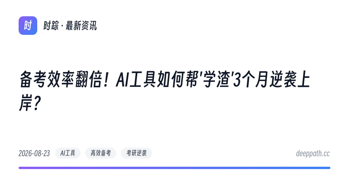 备考效率翻倍！AI工具如何帮'学渣'3个月逆袭上岸？ - 文章封面