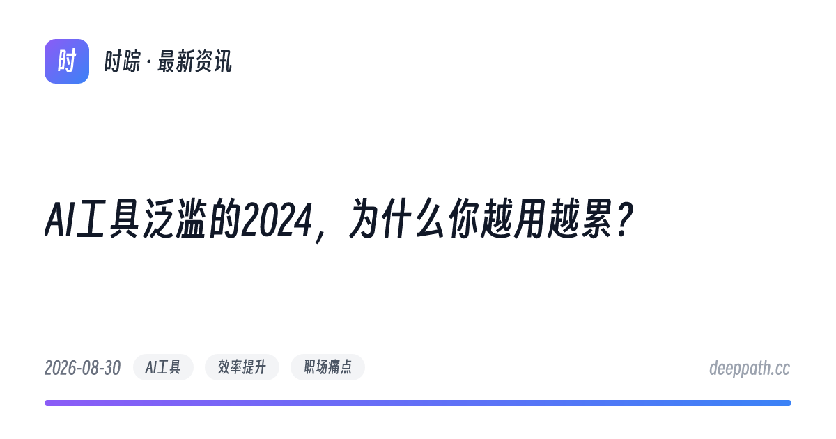 AI工具泛滥的2024，为什么你越用越累？ - 文章封面
