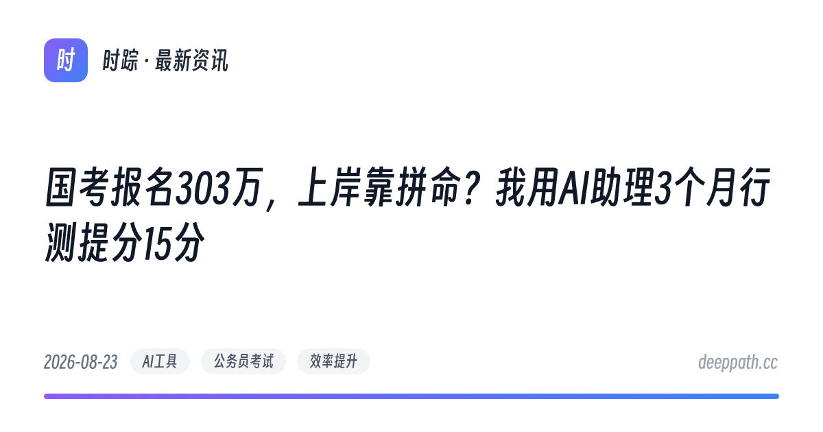 国考报名303万，上岸靠拼命？我用AI助理3个月行测提分15分 - 文章封面