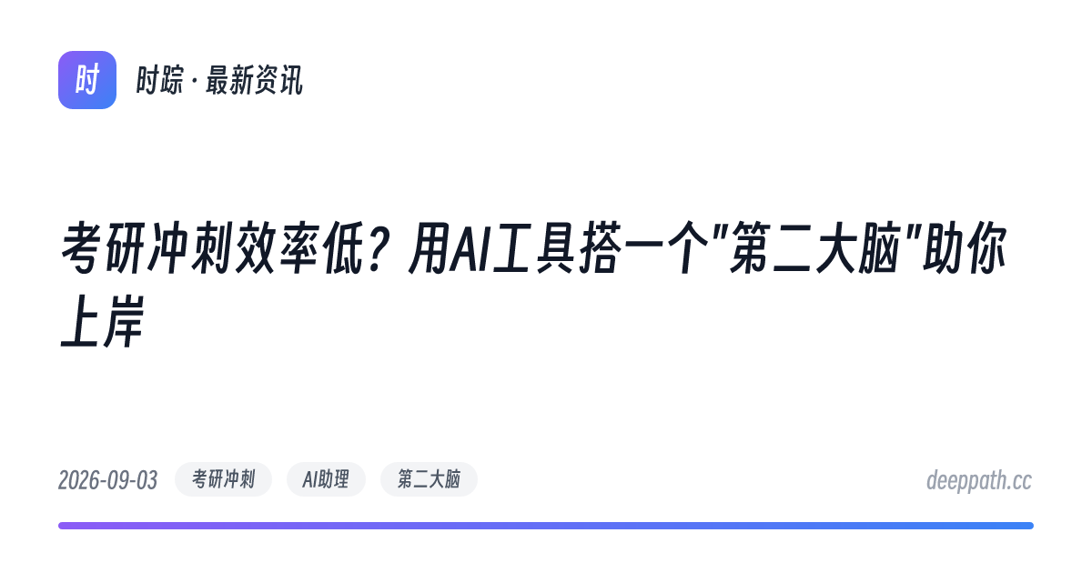 考研冲刺效率低？用AI工具搭一个"第二大脑"助你上岸 - 文章封面
