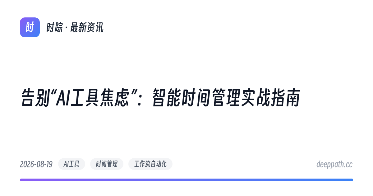 告别“AI工具焦虑”：智能时间管理实战指南 - 文章封面
