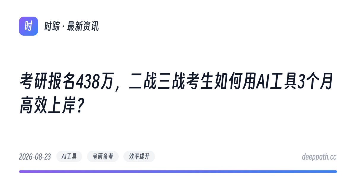 考研报名438万，二战三战考生如何用AI工具3个月高效上岸？ - 文章封面