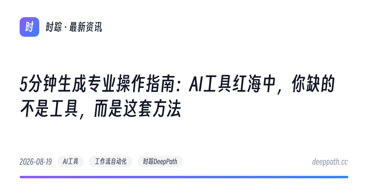5分钟生成专业操作指南：AI工具红海中，你缺的不是工具，而是这套方法 - 文章封面