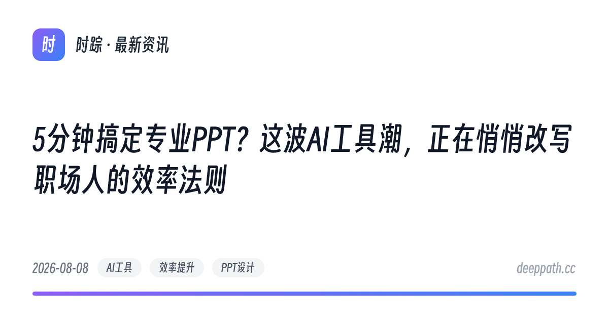 5分钟搞定专业PPT？这波AI工具潮，正在悄悄改写职场人的效率法则 - 文章封面