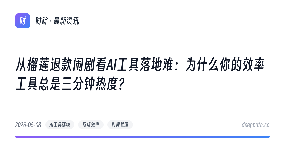 从榴莲退款闹剧看AI工具落地难：为什么你的效率工具总是三分钟热度？ - 文章封面
