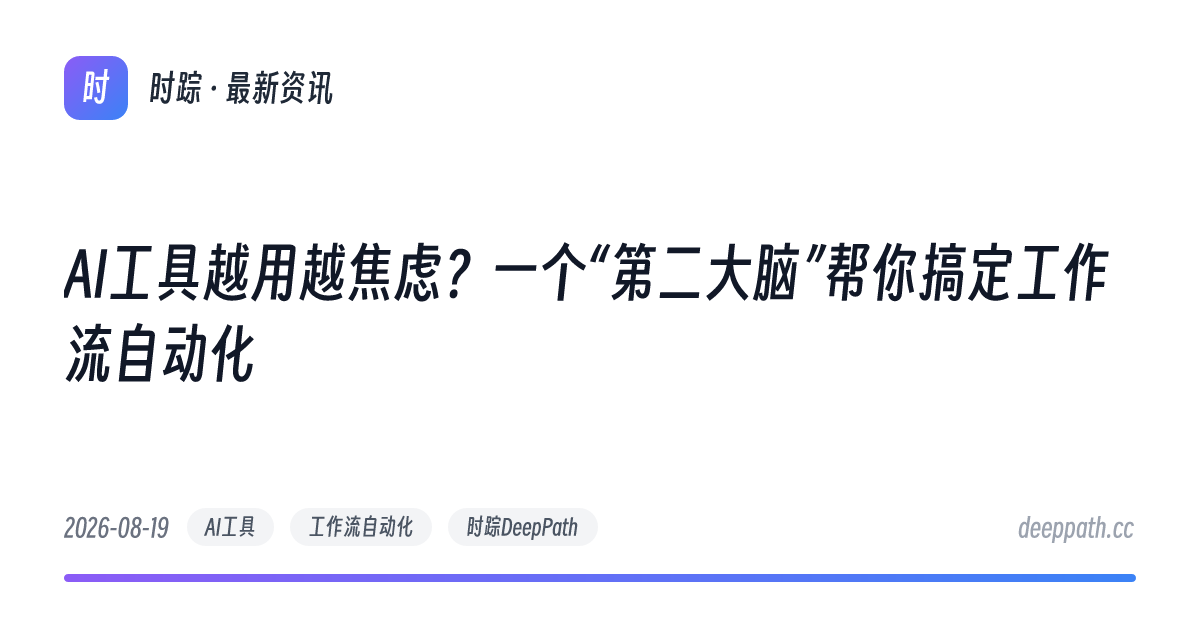 AI工具越用越焦虑？一个“第二大脑”帮你搞定工作流自动化 - 文章封面