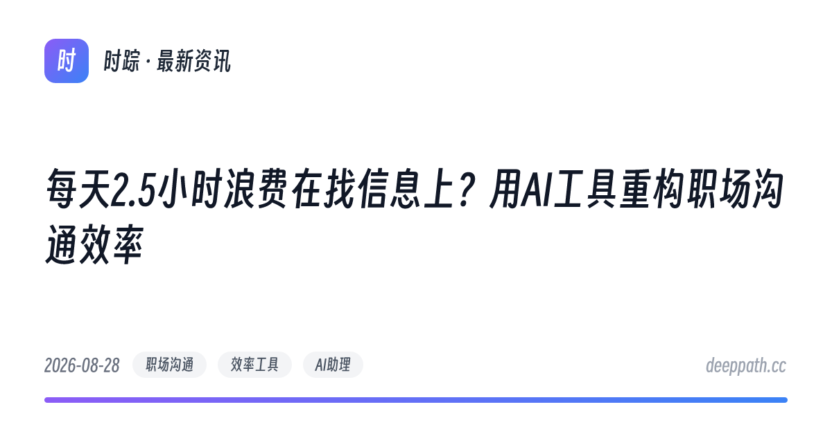 每天2.5小时浪费在找信息上？用AI工具重构职场沟通效率 - 文章封面