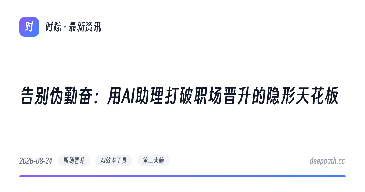 告别伪勤奋：用AI助理打破职场晋升的隐形天花板 - 文章封面