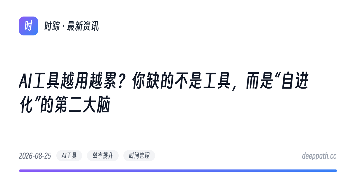 AI工具越用越累？你缺的不是工具，而是“自进化”的第二大脑 - 文章封面