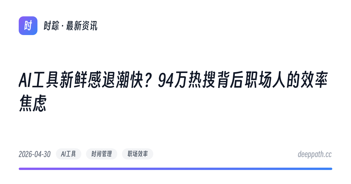 AI工具新鲜感退潮快？94万热搜背后职场人的效率焦虑 - 文章封面