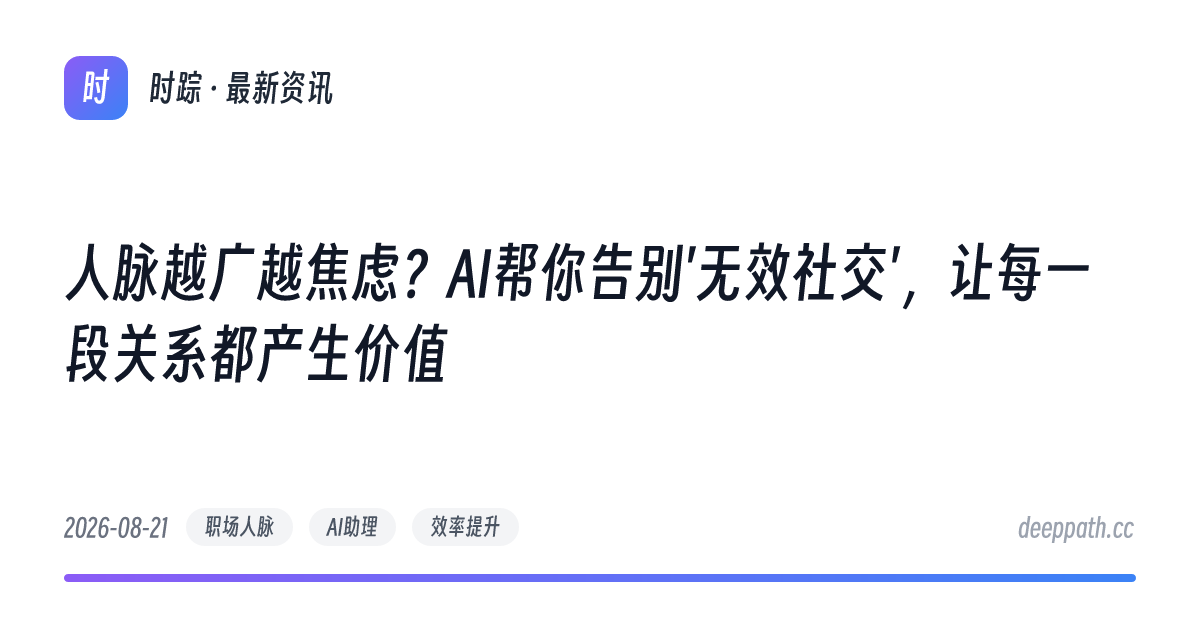 人脉越广越焦虑？AI帮你告别'无效社交'，让每一段关系都产生价值 - 文章封面