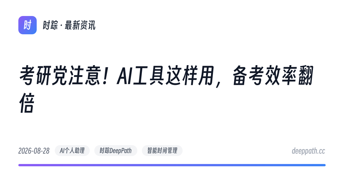 考研党注意！AI工具这样用，备考效率翻倍 - 文章封面