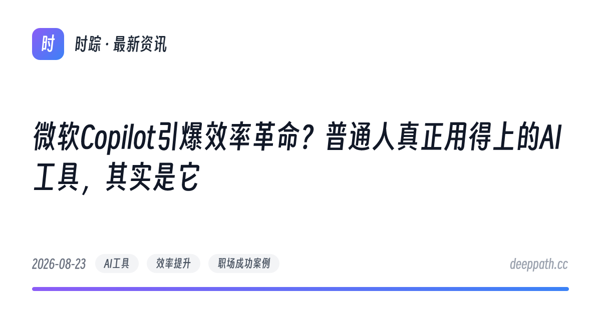 微软Copilot引爆效率革命？普通人真正用得上的AI工具，其实是它 - 文章封面