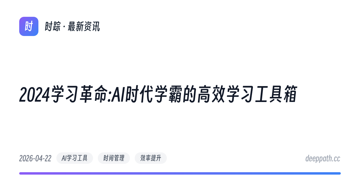 2024学习革命:AI时代学霸的高效学习工具箱 - 文章封面