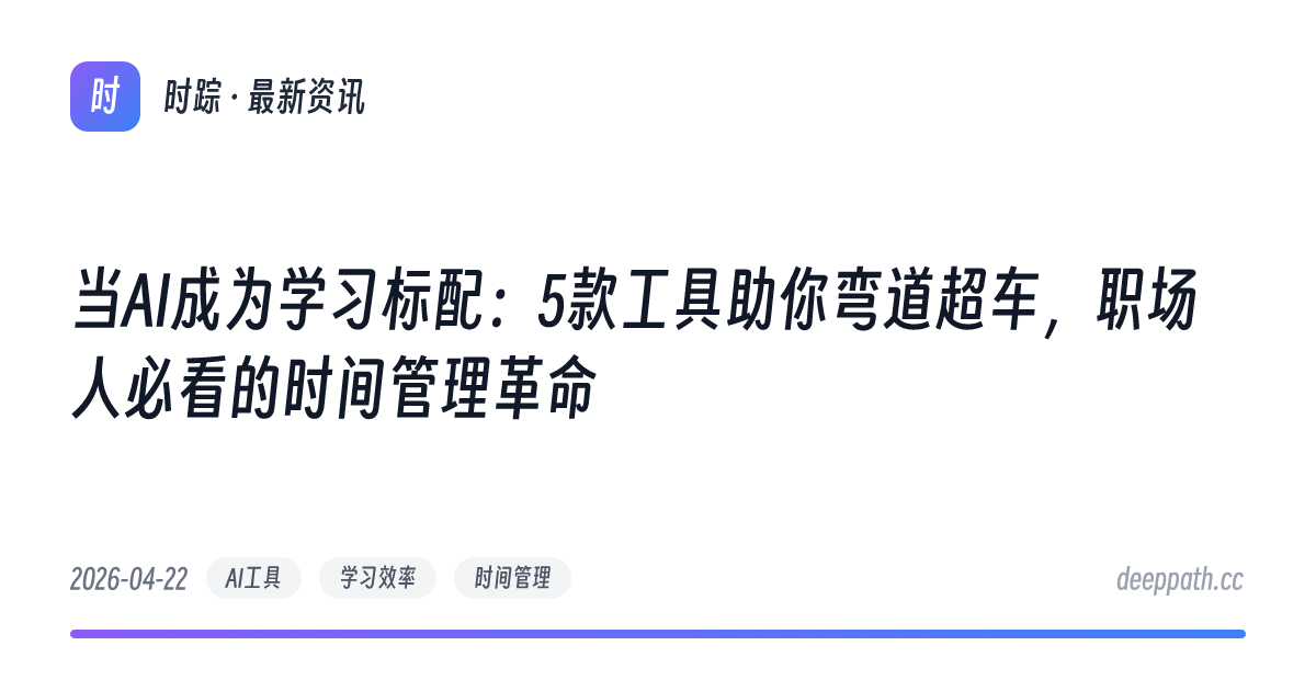 当AI成为学习标配：5款工具助你弯道超车，职场人必看的时间管理革命 - 文章封面