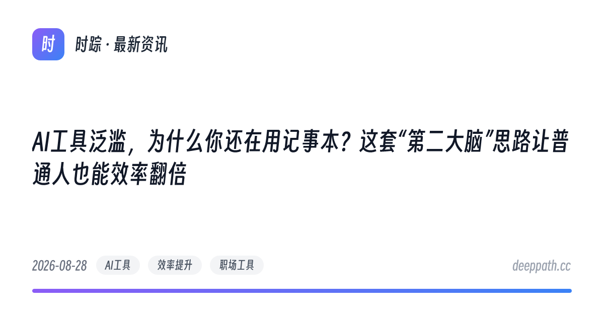 AI工具泛滥，为什么你还在用记事本？这套“第二大脑”思路让普通人也能效率翻倍 - 文章封面