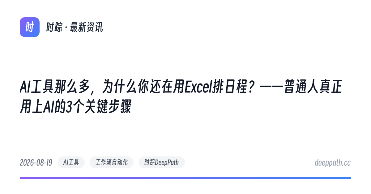 AI工具那么多，为什么你还在用Excel排日程？——普通人真正用上AI的3个关键步骤 - 文章封面