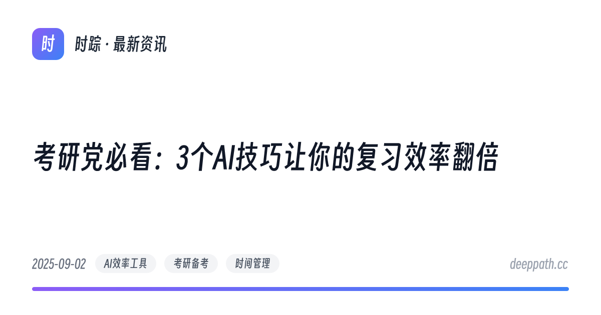 考研党必看：3个AI技巧让你的复习效率翻倍 - 文章封面