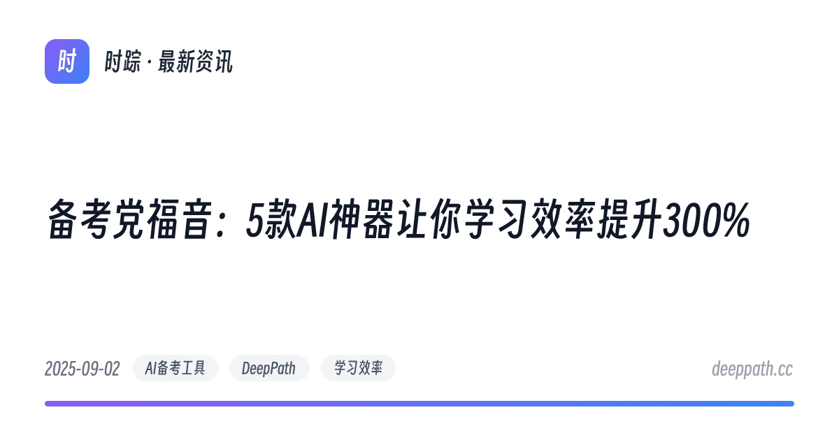 备考党福音：5款AI神器让你学习效率提升300% - 文章封面