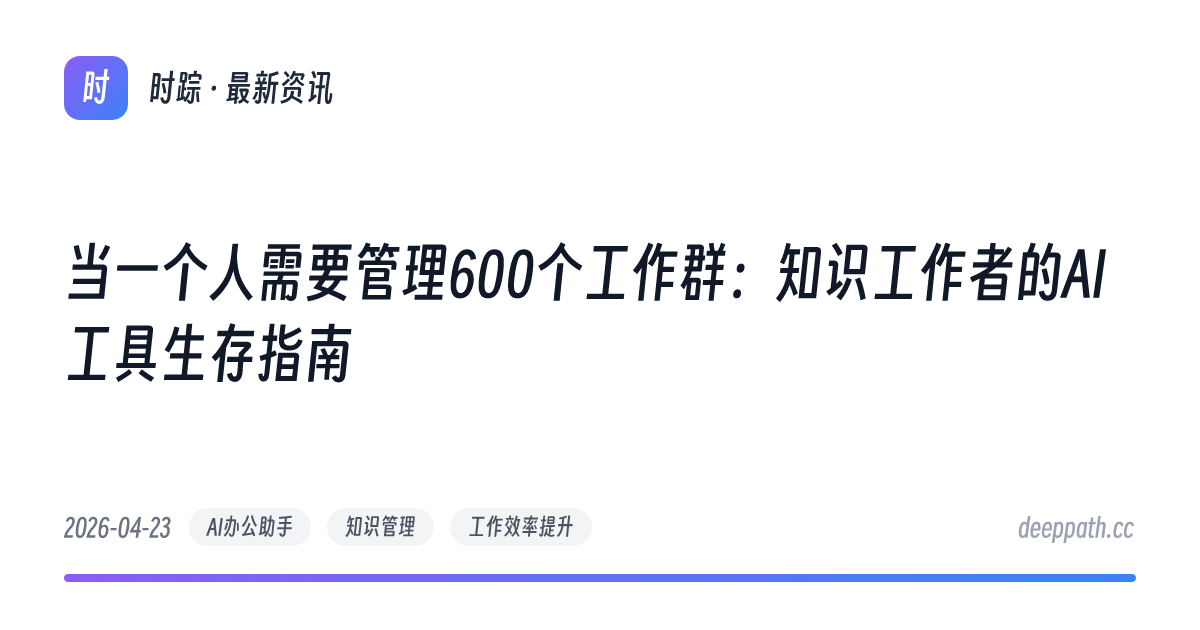 当一个人需要管理600个工作群：知识工作者的AI工具生存指南 - 文章封面