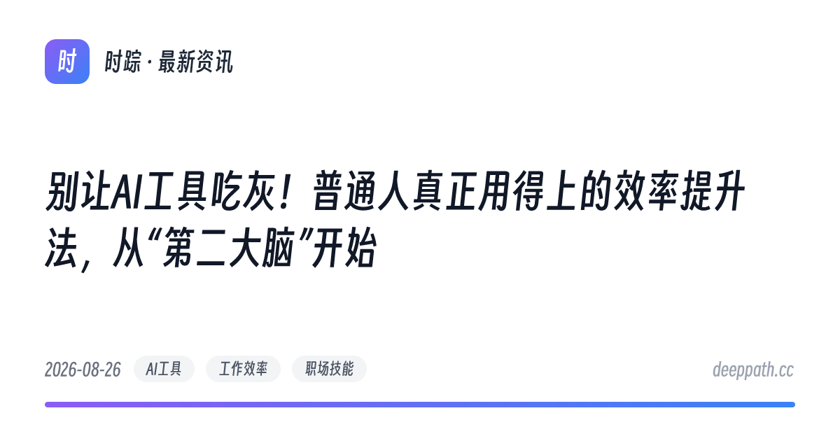 别让AI工具吃灰！普通人真正用得上的效率提升法，从“第二大脑”开始 - 文章封面