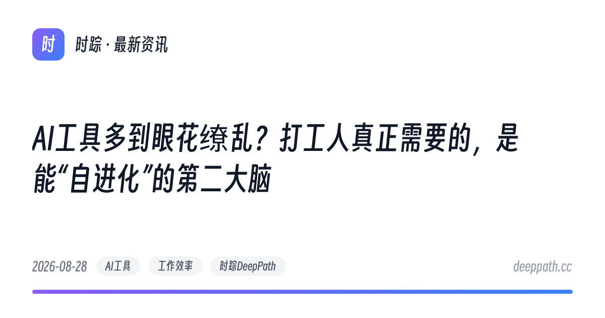 AI工具多到眼花缭乱？打工人真正需要的，是能“自进化”的第二大脑 - 文章封面