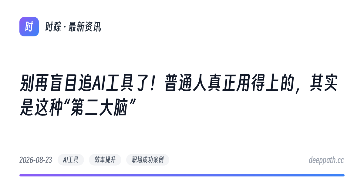 别再盲目追AI工具了！普通人真正用得上的，其实是这种“第二大脑” - 文章封面
