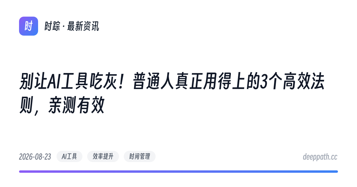 别让AI工具吃灰！普通人真正用得上的3个高效法则，亲测有效 - 文章封面