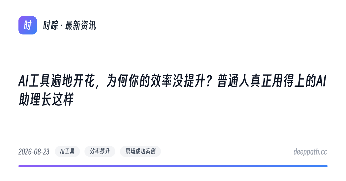 AI工具遍地开花，为何你的效率没提升？普通人真正用得上的AI助理长这样 - 文章封面